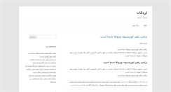 Desktop Screenshot of lordeganiha.ir